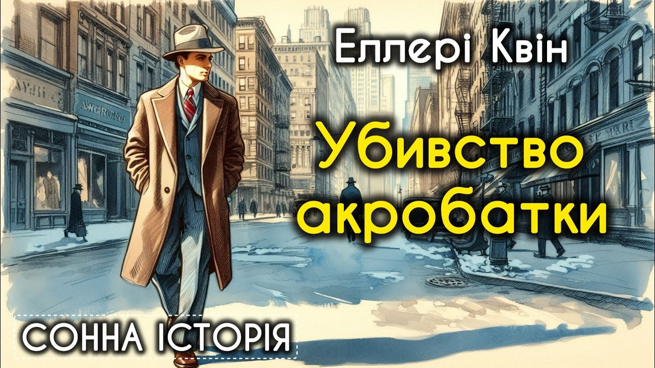 Убивство акробатки / Еллері Квін