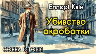 картинка: Убивство акробатки / Еллері Квін