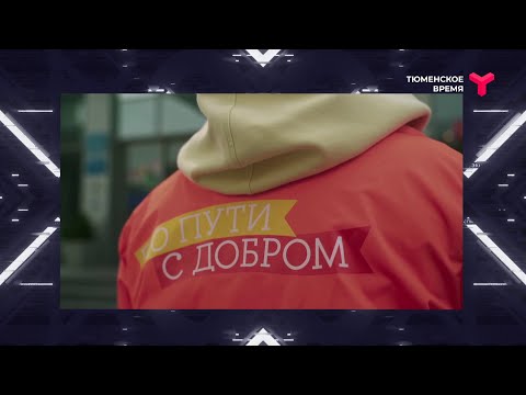 Видео: Добру быть!