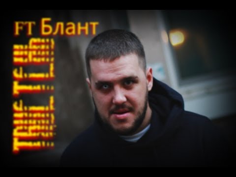 TRUEтень Ft Блант -Свет