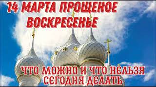 14 марта Прощеное Воскресенье. Что можно и что нельзя делать. Поздравляю с Прощеным Воскресеньем.