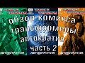 ОБЗОР КОМИКСА ТРАНСФОРМЕРЫ АВТОКРАТИЯ ЧАСТЬ 2