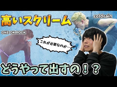 [Practical Guide] How do you make a fine, high-pitched scream?! [Frye Scream]
