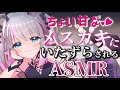 ロールプレイASMR 黒3Dio ちょい甘メスガキちゃんにいたずらされるASMR 囁き 耳ふー 耳はむ 心音 Whispering 小日向ぽん