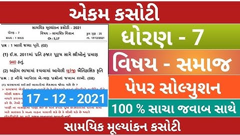 dhoran 7 samajik vignan ekam kasoti paper solution december 2021| std 7 SS Ekam Kasoti Solution 2021