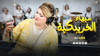 Siham Elkheribguia Live Goli Fin Ghadi Tddini سيهام الخريبكية تعود من جديد صوت رائع