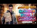 مراجعة ليلة الامتحان ساينس أولى إعدادي ترم ثاني 2026 توقعات الامتحان Final Revision Science Prep 1 