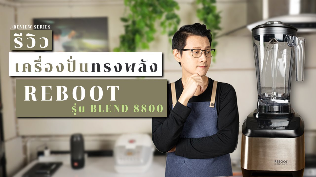 รีวิว เครื่องปั่นน้ำผลไม้ ทรงพลัง เรียบหรู ดูดี ราคาหลักพัน Reboot Blend 8800 | ไรวินทร์