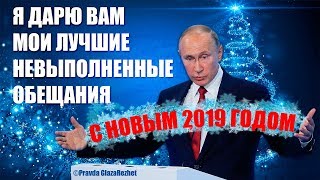 Невыполненные обещания Путина. Только отборная лапша. Новогоднее обращение | Pravda GlazaRezhet Невыполненные обещания Путина. Только отборная лапша. Новогоднее обращение | Pravda GlazaRezhet