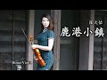 鹿港小鎮 - 羅大佑 小提琴(Violin Cover by Momo)