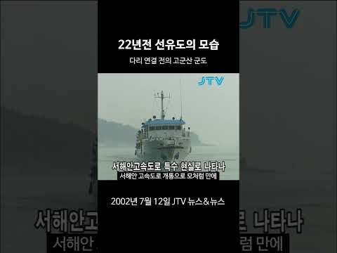 [꺼내본 뉴스] 22년전 <strong>선유도</strong> 보고 가실래요?