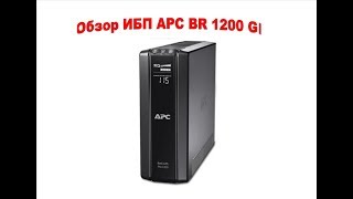 Обзор ИБП  APC BR 1200 GI