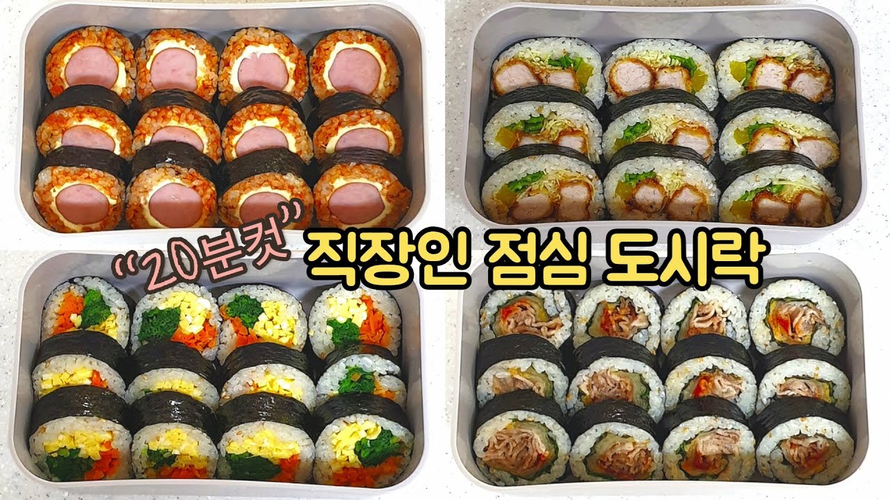 직장인 도시락 만들기_도시락 메뉴 고민일때 간단한 재료로 예쁘게 김밥 만들기 | 일주일 점심 도시락 싸기 | Korean Gimbap  Recipe - Youtube