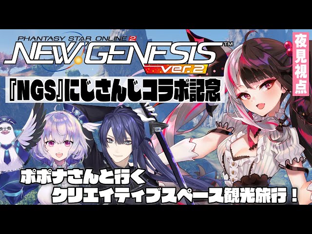 【PSO2 NGS】『NGS』にじさんじコラボ記念配信！ ポポナさんと行くクリエイティブスペース観光旅行！（夜見れな・長尾景 編）【夜見れな/にじさんじ】のサムネイル