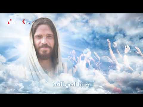 مديح ابانا الذي في السموات الفنان ماجد الكدواني و المرنم جورج منز