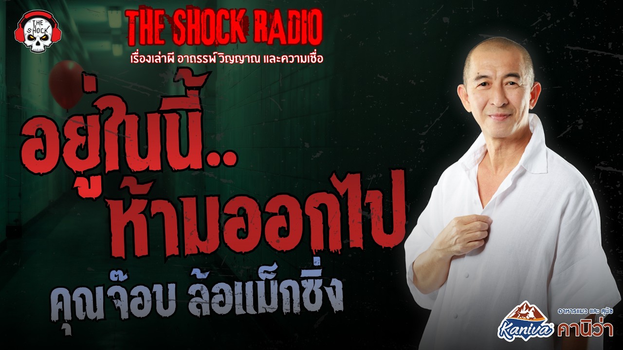 อยู่ในนี้..ห้ามออกไป คุณจ๊อบ ล้อแม็กซิ่ง | THE SHOCK