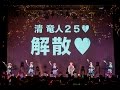 清 竜人25、解散発表!@ZEPP TOKYO 2016.11.20