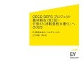 OECD BEPSプロジェクト最終報告 - 第2回：行動13 移転価格文書化への対応