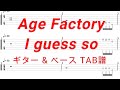 Age Factory - I guess so【ギター&amp;ベースTAB譜】【練習用】【tab譜】