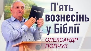 П&#39;ять вознесінь у Біблії │Олександр Попчук │Проповіді християнські