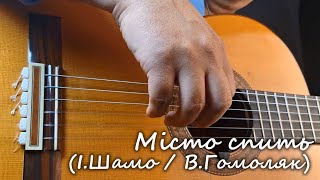 Місто спить для гітари соло Ноти Таби Ukrainian song Score Tab
