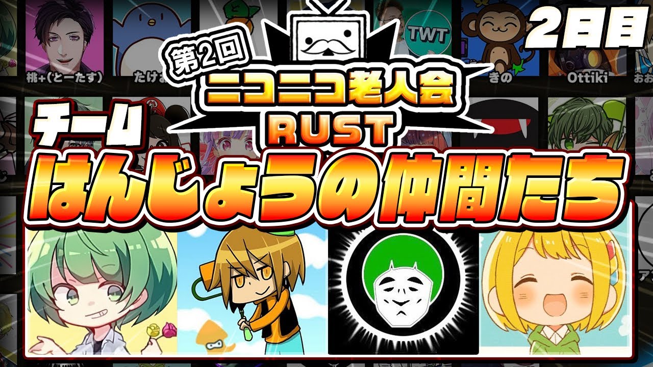 生放送】はんじょうを返せ！！！！！！！！！！【ニコニコ老人会RUST2