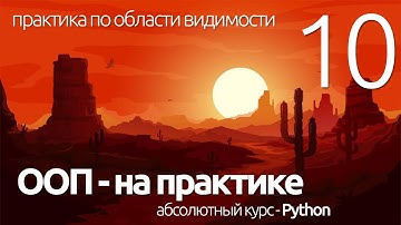 PYTHON ООП - ОБЛАСТИ ВИДИМОСТИ - ПРАКТИКА (для чайников) - ПРОГРАММИРОВАНИЕ ПО ПЛЕЙЛИСТАМ #УРОК10
