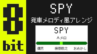 【8 bit ver】SPY（スパイ）槇原敬之 発車メロディ風アレンジ