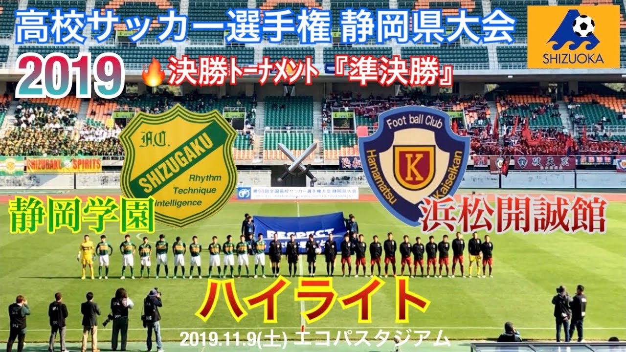 静岡学園 浜松開誠館 ハイライト 高校サッカー選手権 静岡 準決勝 19 11 9 Youtube