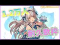 【耐久歌枠/Singing】1.2万人達成するまで終わらない！🔥【伊冬ユナ】