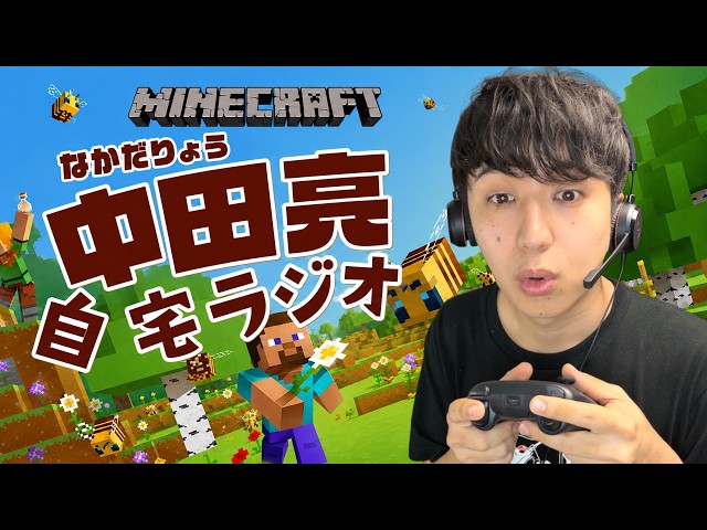 【＃39】8月24日(月)_中田亮のジタラジ！#３２６ゲーム配信 〜 MINECRAFT〜