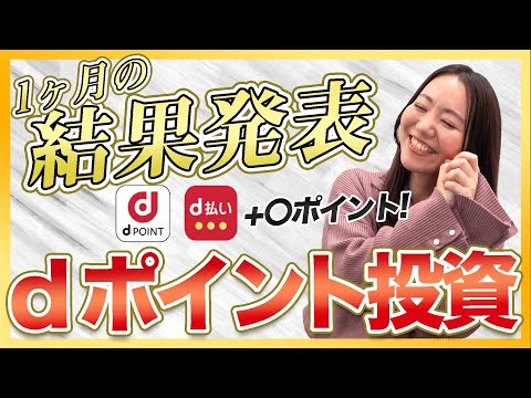 【dポイント】１ヶ月のポイント運用結果を大公開！ドコモユーザーにおすすめのdポイント運用はどうなったのか？