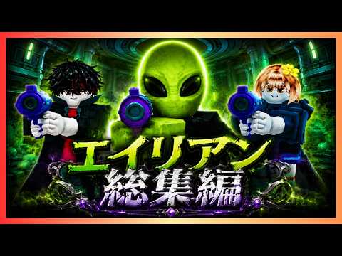 Alien Compilation【99 Nights in the Forest】 - YouTube