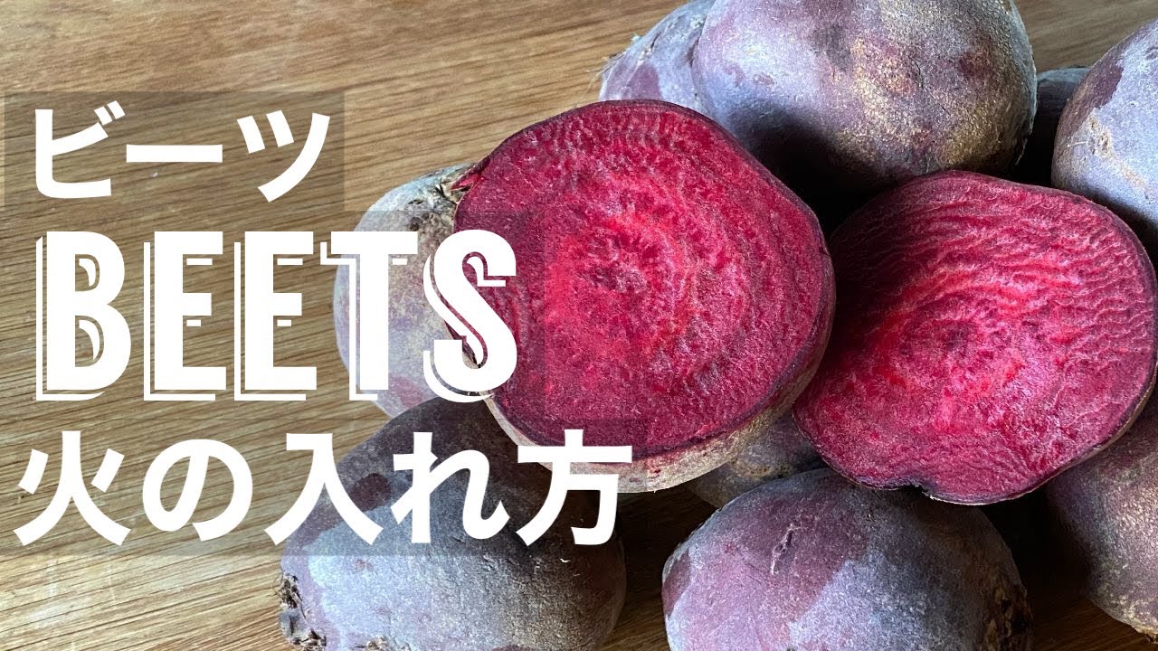 プロが解説ビーツの火入れ 【ビーツの基本5 前編】