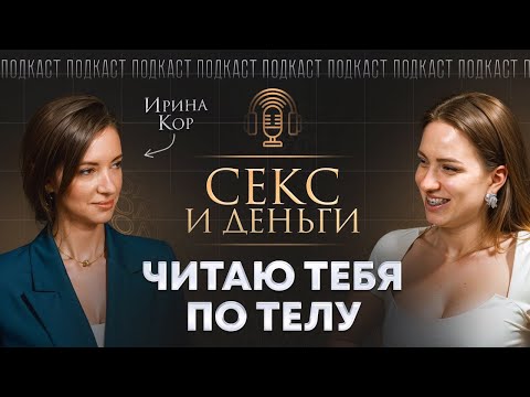 Кинетик о том как привлекать мужчин и выглядеть дорого?