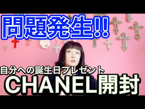 ラスト問題発生！記念すべき50歳のお誕生日プレゼントを買ってみた/CHANEL開封動画/あとよくわかんない近況報告😅