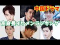 【中国ドラマ】高身長イケメン俳優まとめトップ10