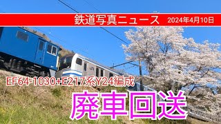 【廃車回送】E217系Y24編成の廃車回送が行われました(24.04.10)