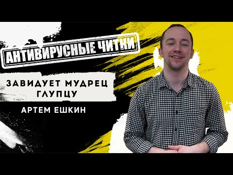 Антивирусные читки / ЕШКИН АРТЕМ - ЗАВИДУЕТ МУДРЕЦ ГЛУПЦУ