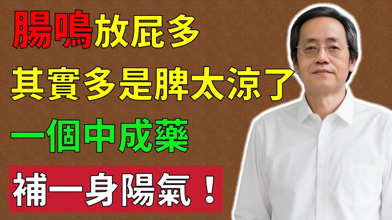 倪海廈：腸鳴放屁多，其實多是脾太涼了！一個中成藥，補一身陽氣！#倪海廈#倪師#養生 #中醫 #中醫調理#中醫食療 #中醫養生 #健康養生#脾陽虛 #腸鳴 #放屁多 #溫陽散寒 #消化系統#健脾祛濕