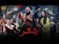 فيلم الأكشن شقو كامل بطولة عمرو يوسف و محمد ممدوح
