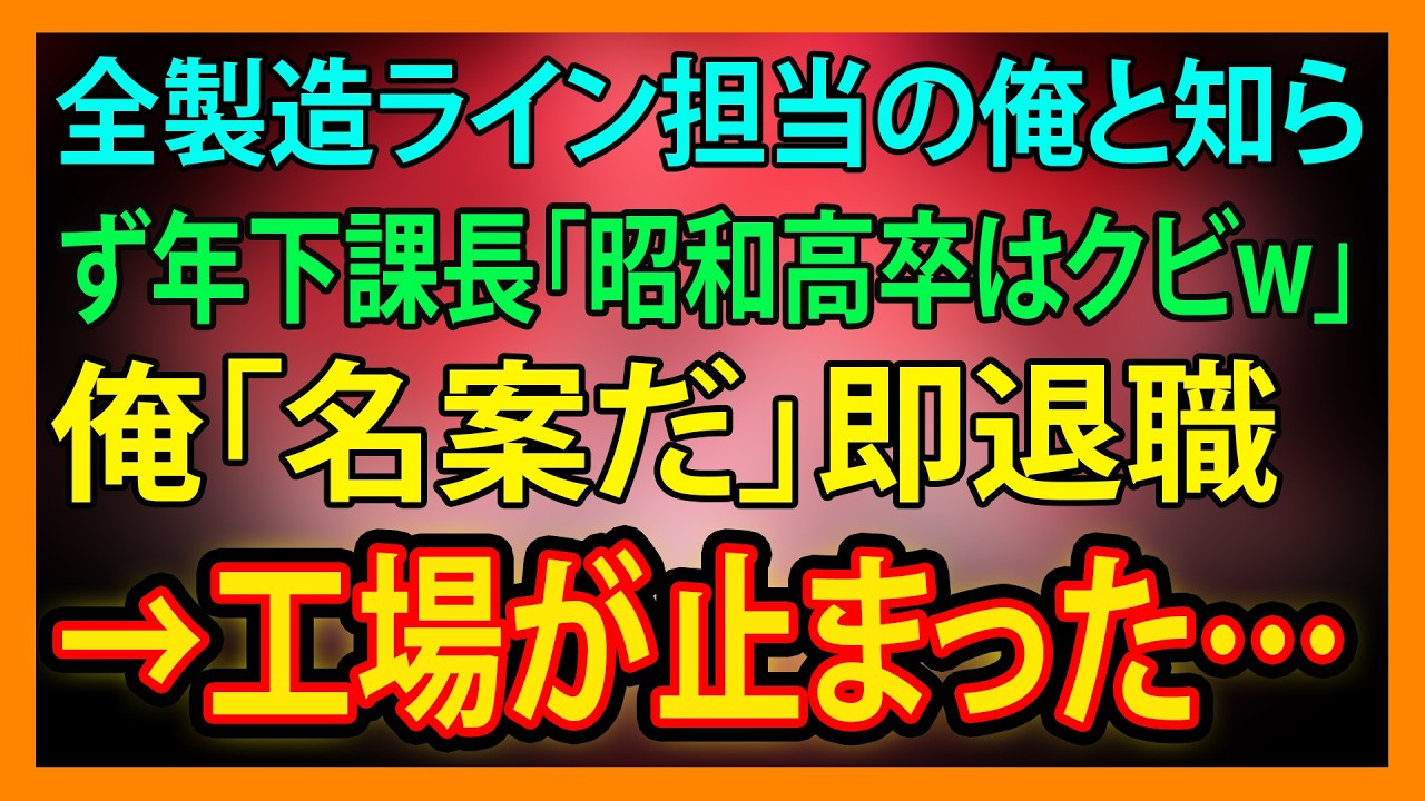 【修羅場・朗読】全製造ライン担当の俺と知らず年下課長「昭和高卒はクビw」俺「名案だ」即退職→工場が止まった…