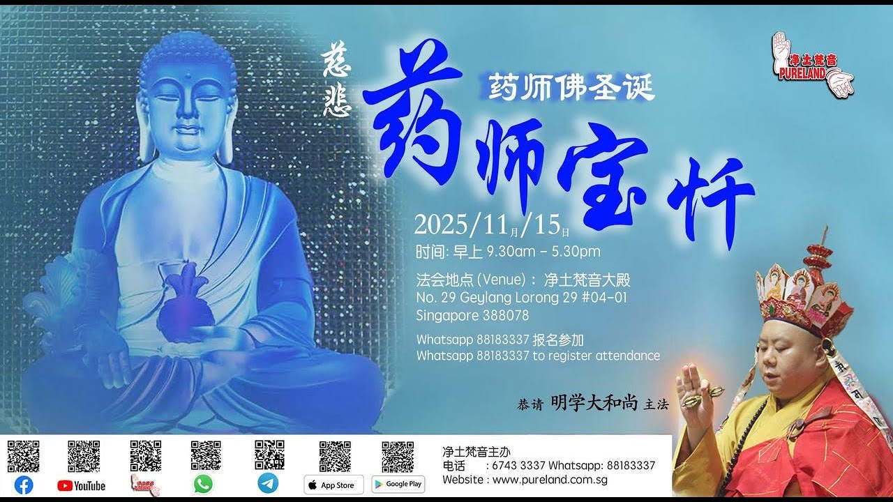 2025年 11月 15日 药师佛圣诞 念诵 慈悲药师宝忏 卷上 恭请 明学大和尚主法 - 第一支香