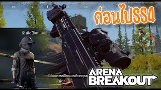 ช่องเขาก่อนอัพSS4 Arena Breakout