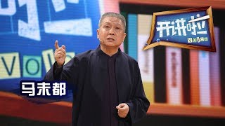 《开讲啦》 马未都不屑小鲜肉男人漂亮是“灭顶之灾” 20150530 | CCTV《开讲啦》官方频道