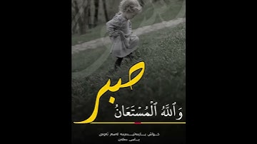 { فَصَبْرٌ جَمِيلٌ ۖ وَاللَّهُ الْمُسْتَعَانُ عَلَىٰ مَا تَصِفُونَ} [يوسف : 18]القارئ شريف مصطفى