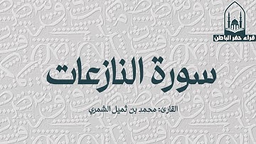 سورة النازعات || القارئ: محمد بن ثميل الشمري