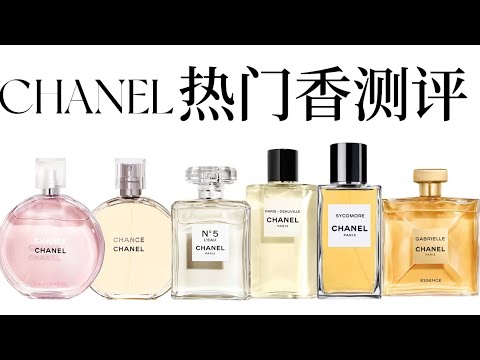 6瓶值得入的香奈儿香水CHANEL - YouTube