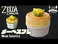 【ゼルダ無双飯】リンクのワイルド飯を再現してみた #16 メーベスフレ How to cook ZELDA, Hyrule Warriors’ meal IRL【再現料理】