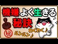 機嫌よく生きる秘訣｜しあわせ心理学